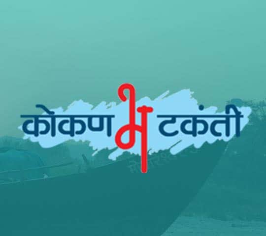 कोकणात फिरायचा सीझन झाला सुरू